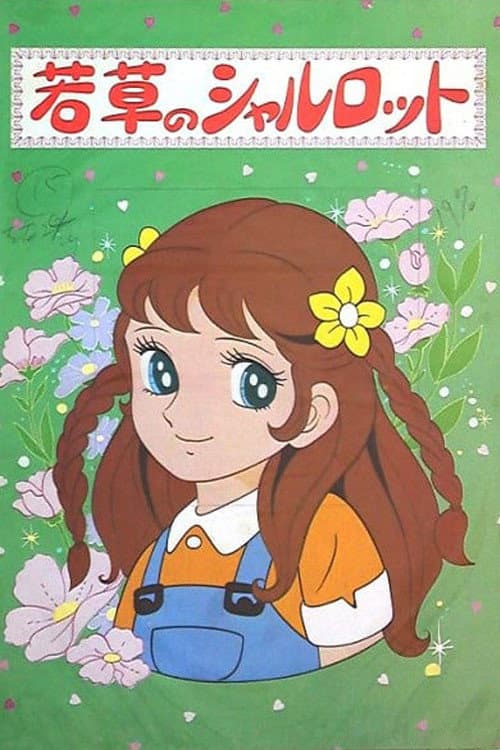 若草のシャルロット