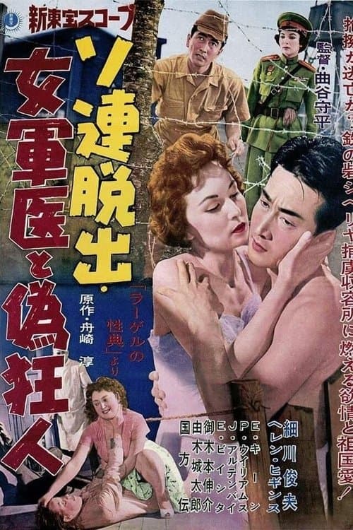 ソ連脱出 女軍医と偽狂人