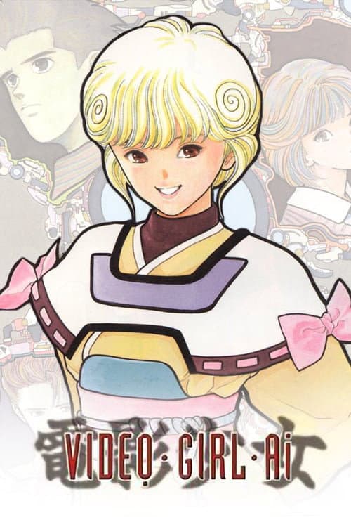 電影少女 -VIDEO GIRL AI-