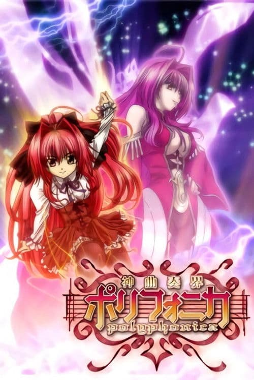 神曲奏界ポリフォニカ