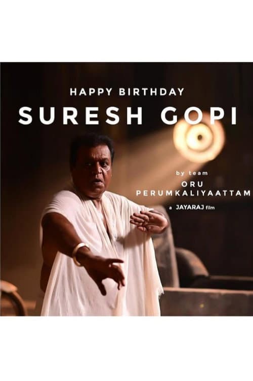 ഒരു പെരുംകളിയാട്ടം