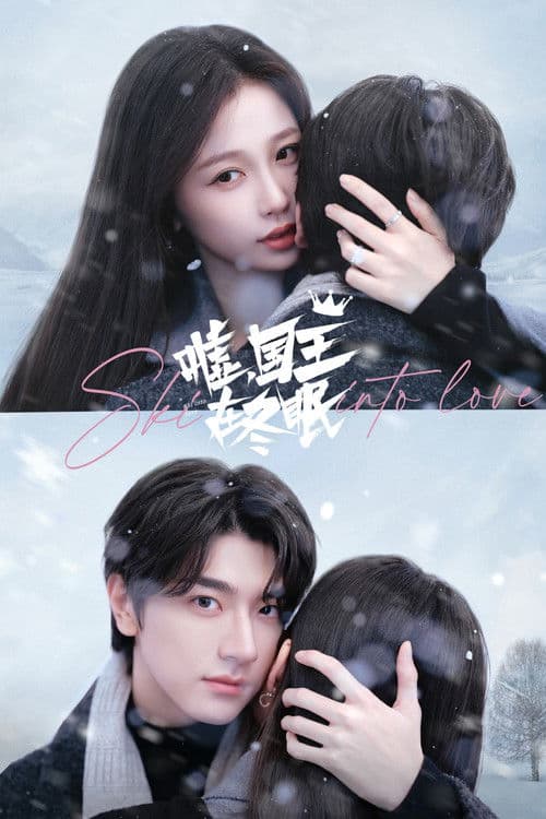 嘘，国王在冬眠