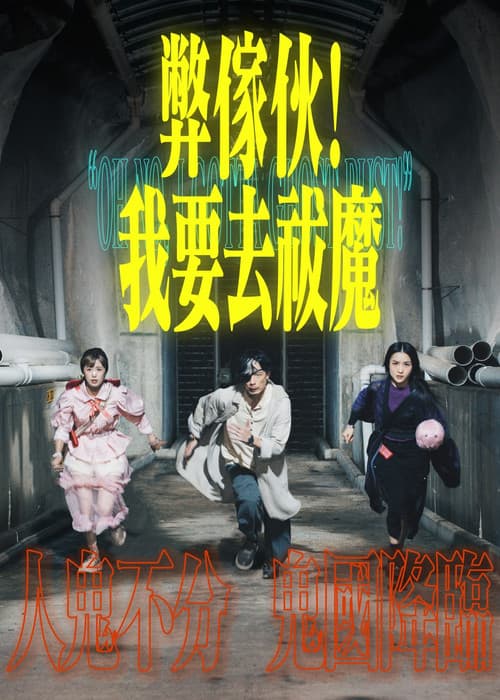 弊傢伙！我要去祓魔