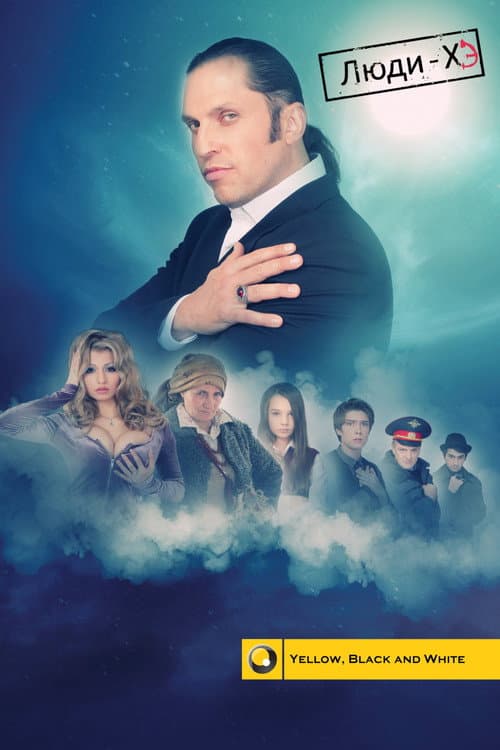 Люди-ХЭ
