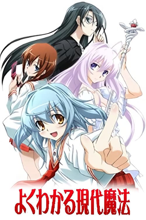 よくわかる現代魔法