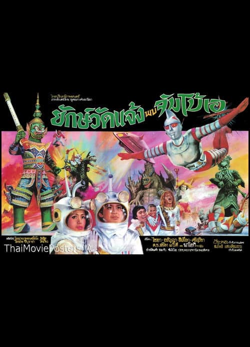 ยักษ์วัดแจ้ง พบ จัมโบ้เอ