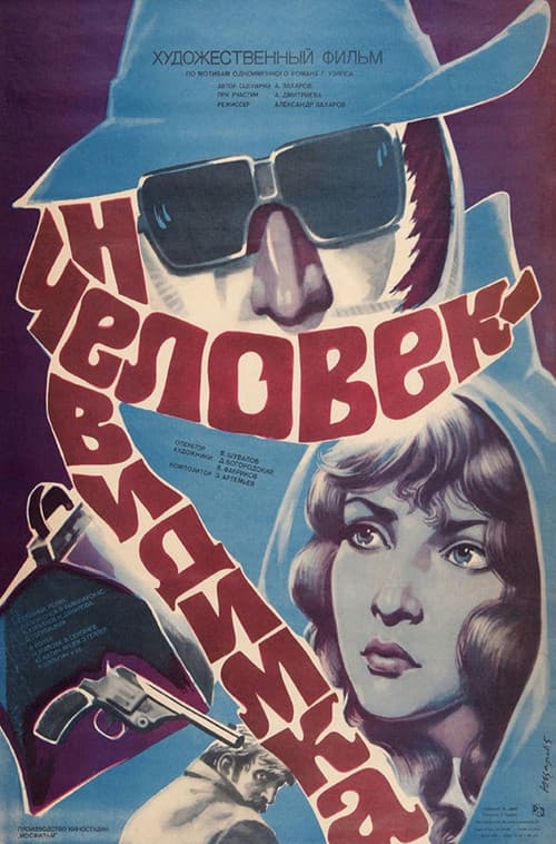 Человек-невидимка