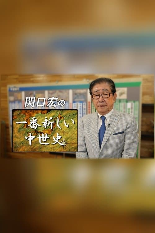 関口宏の一番新しい〇〇