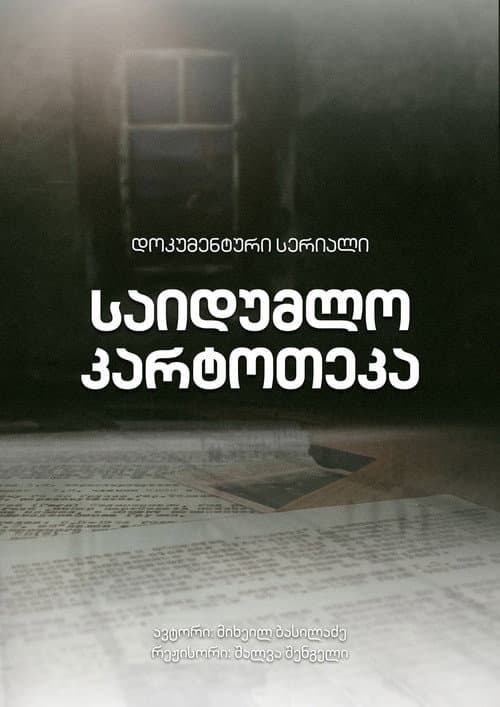 საიდუმლო კარტოთეკა