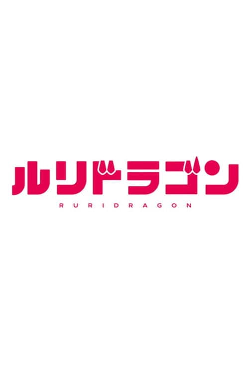 ルリドラゴン