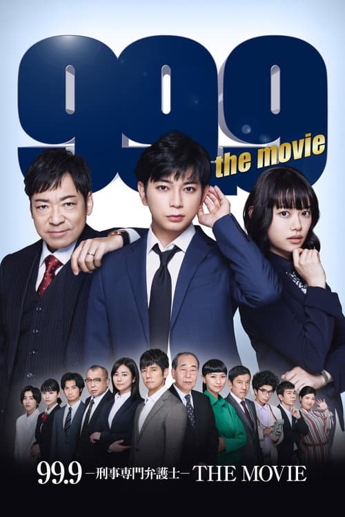 99.9-刑事専門弁護士-THE MOVIE