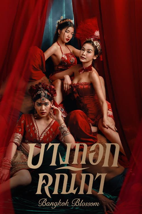 บางกอกคณิกา