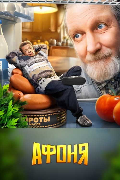 Афоня