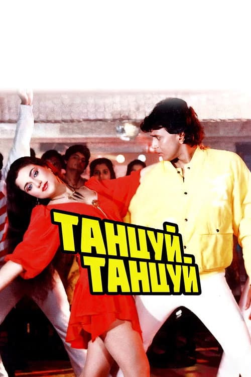 Dans Et  Dans Et  / Dans Dans  / Dance Dance