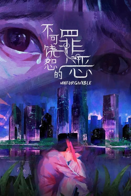 不可饶恕的罪恶