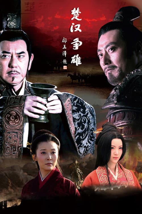 楚汉争雄