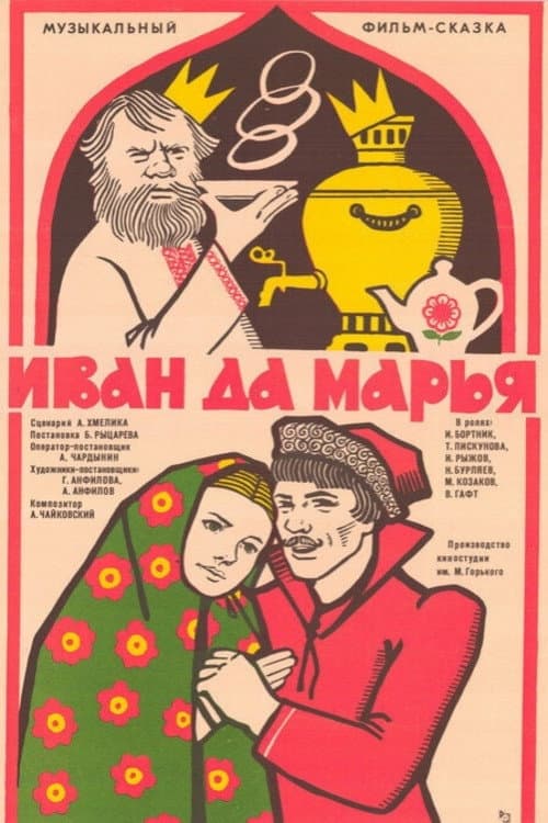 Иван да Марья