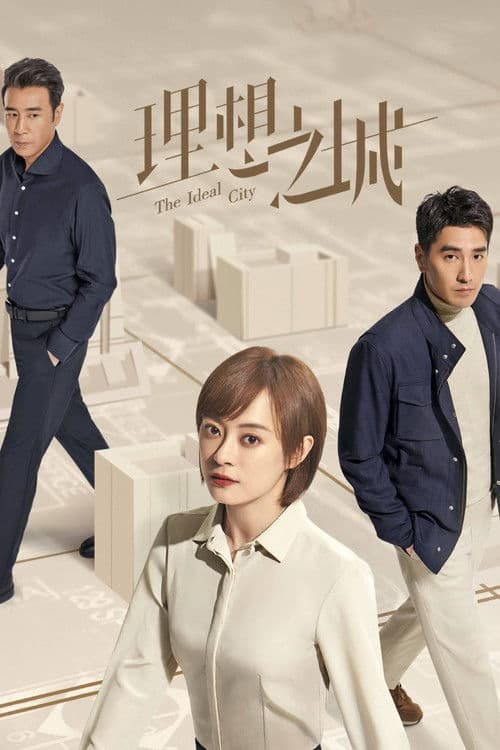 理想之城
