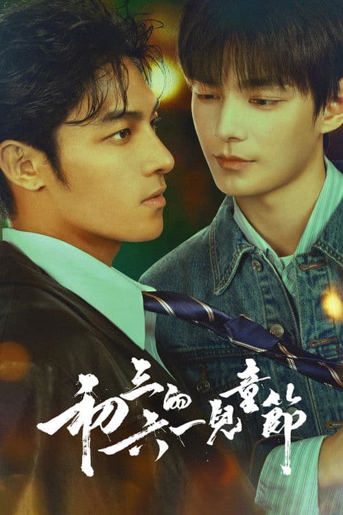 初三的六一兒童節