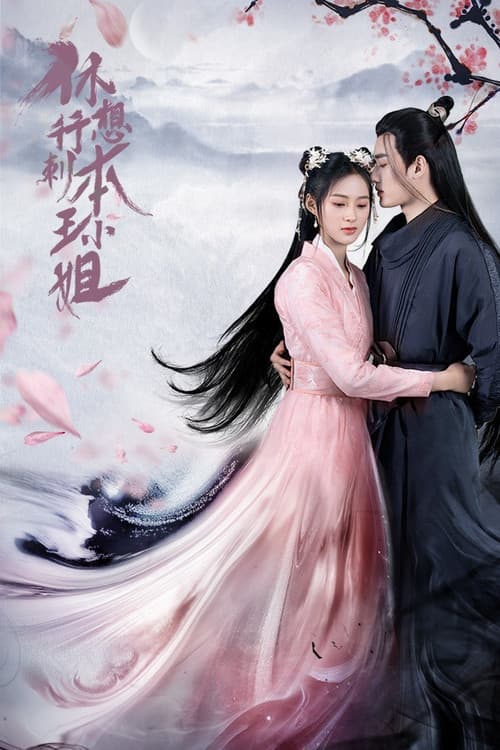 休想行刺本王小姐