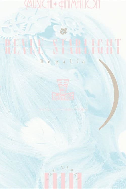 少女☆歌劇 レヴュースタァライト ―The STAGE 中等部― Regalia