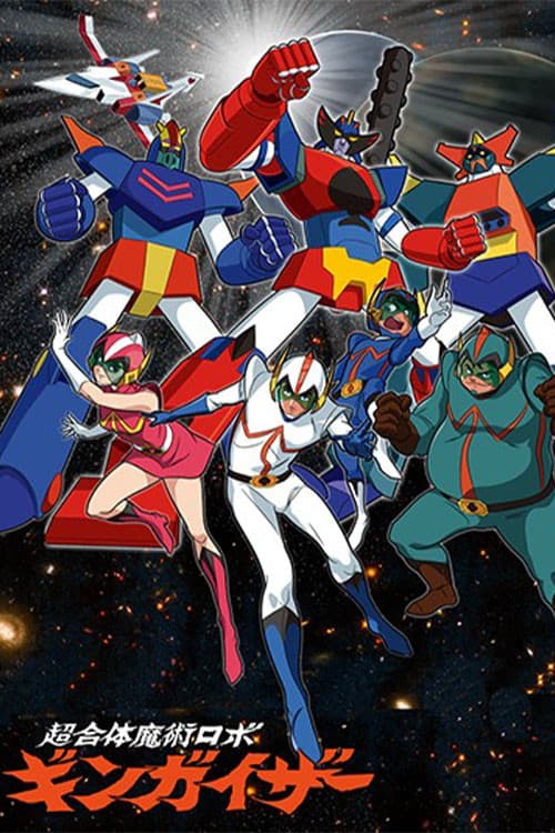 超合体魔術ロボ ギンガイザー