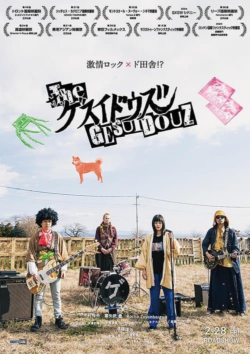 ザ・ゲスイドウズ