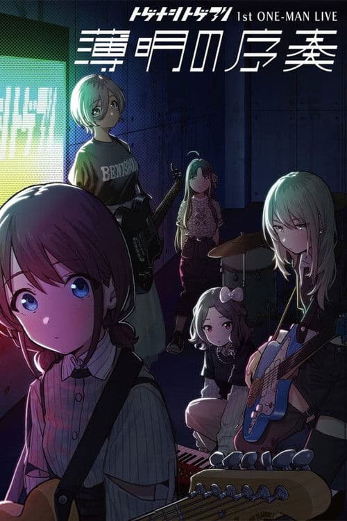 トゲナシトゲアリ 「1st ONE-MAN LIVE “薄明の序奏”」