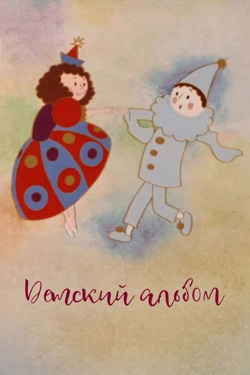 Детский альбом