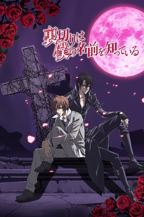 裏切りは僕の名前を知っている