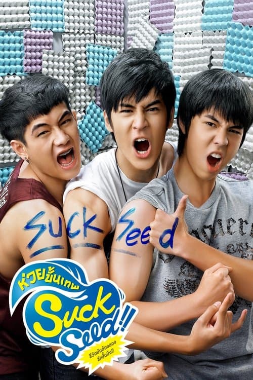 Suck Seed ห่วยขั้นเทพ