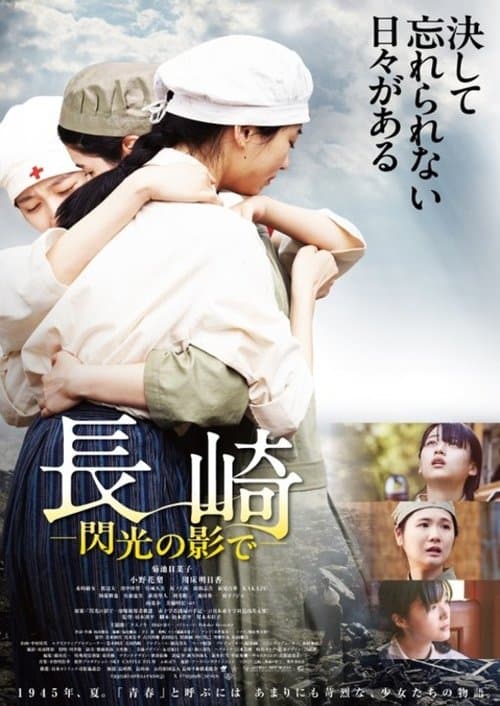 長崎―閃光の影で―