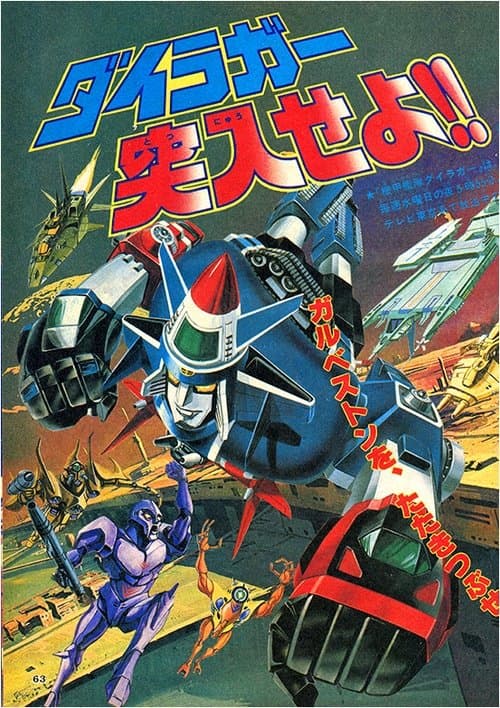 機甲艦隊ダイラガーXV