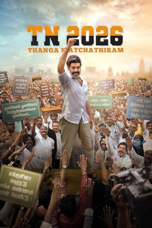 தநா 2026