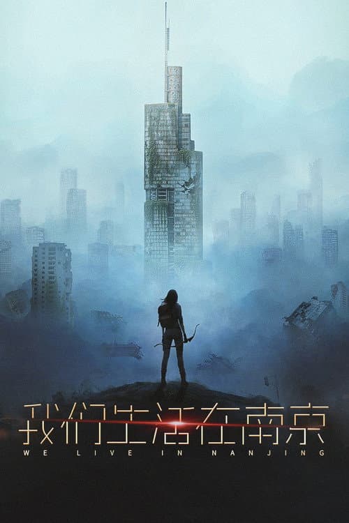 我们生活在南京