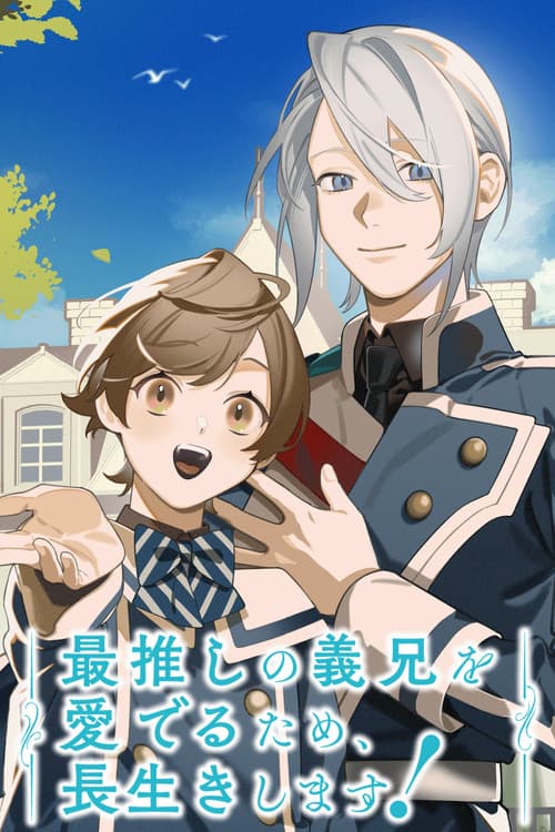 最推しの義兄を愛でるため、長生きします！