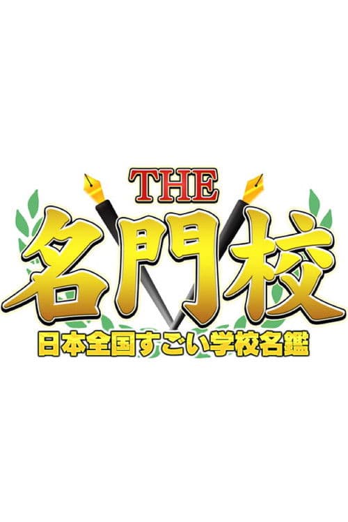 THE名門校 日本全国すごい学校名鑑