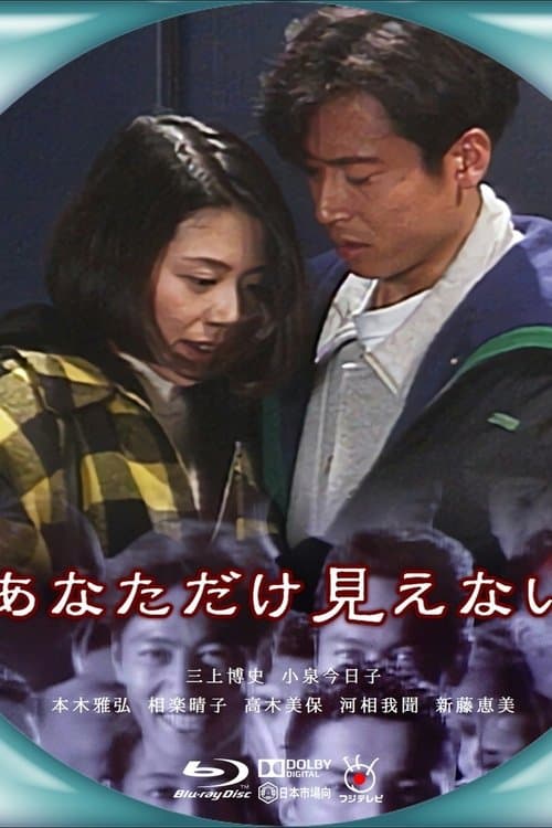 あなただけ見えない