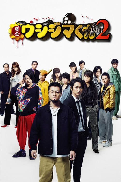 闇金ウシジマくん Part2