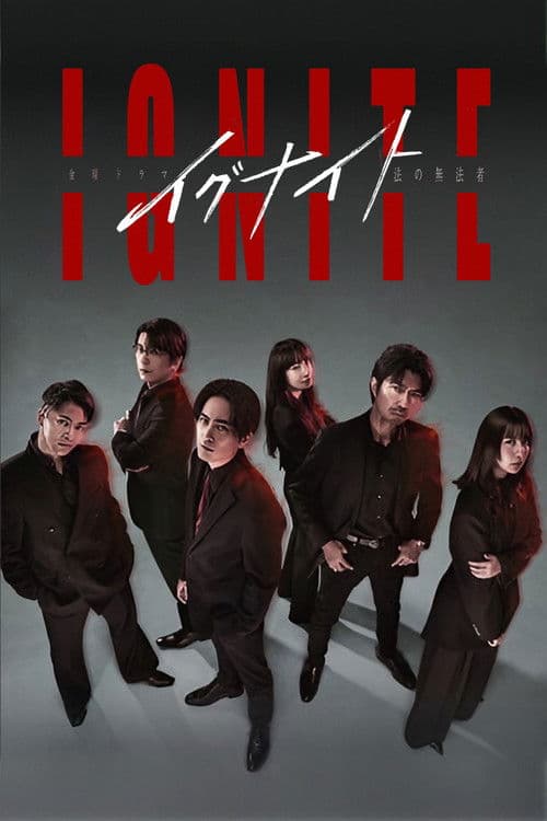 イグナイト –法の無法者–