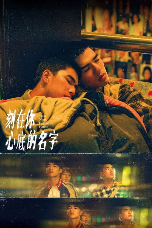 刻在你心底的名字