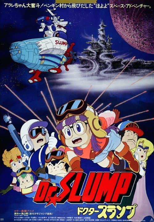 Dr.SLUMP “ほよよ!”宇宙大冒険