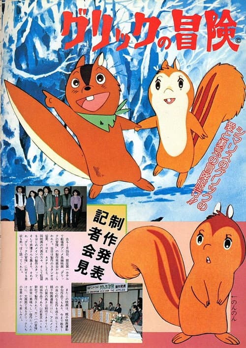 グリックの冒険