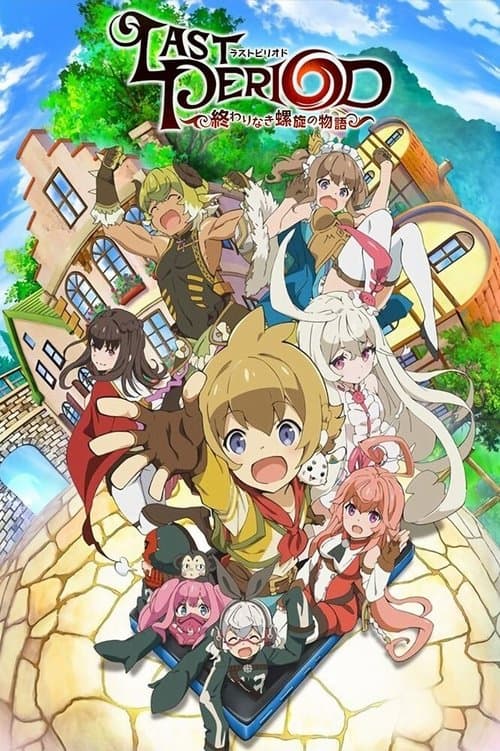 ラストピリオド -終わりなき螺旋の物語-