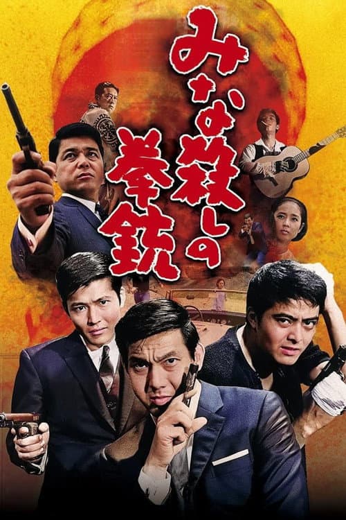 みな殺しの拳銃