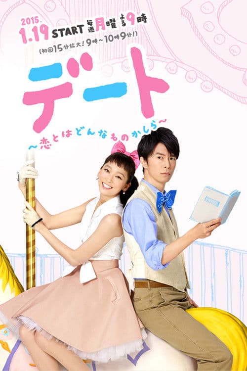 デート～恋とはどんなものかしら～