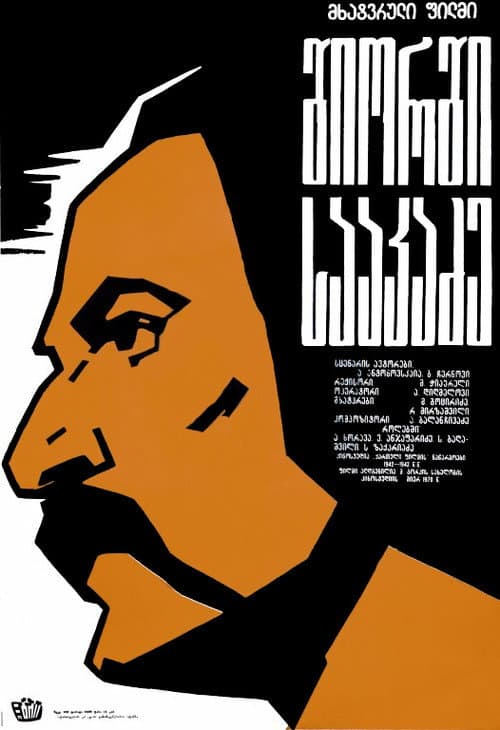 გიორგი სააკაძე