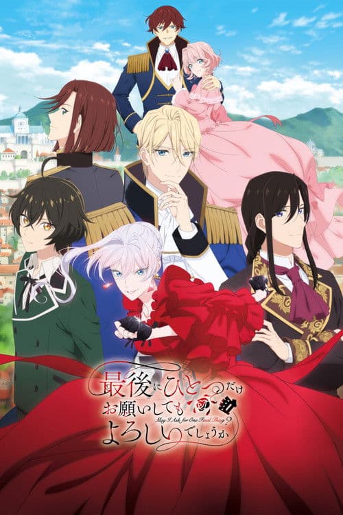 最後にひとつだけお願いしてもよろしいでしょうか