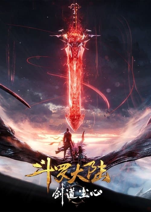 斗罗大陆剧场版：剑道尘心