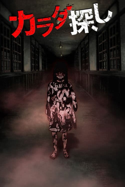 カラダ探し